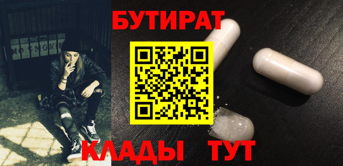 Горно-Алтайск  БУТИРАТ бутик  Вход с VPN 