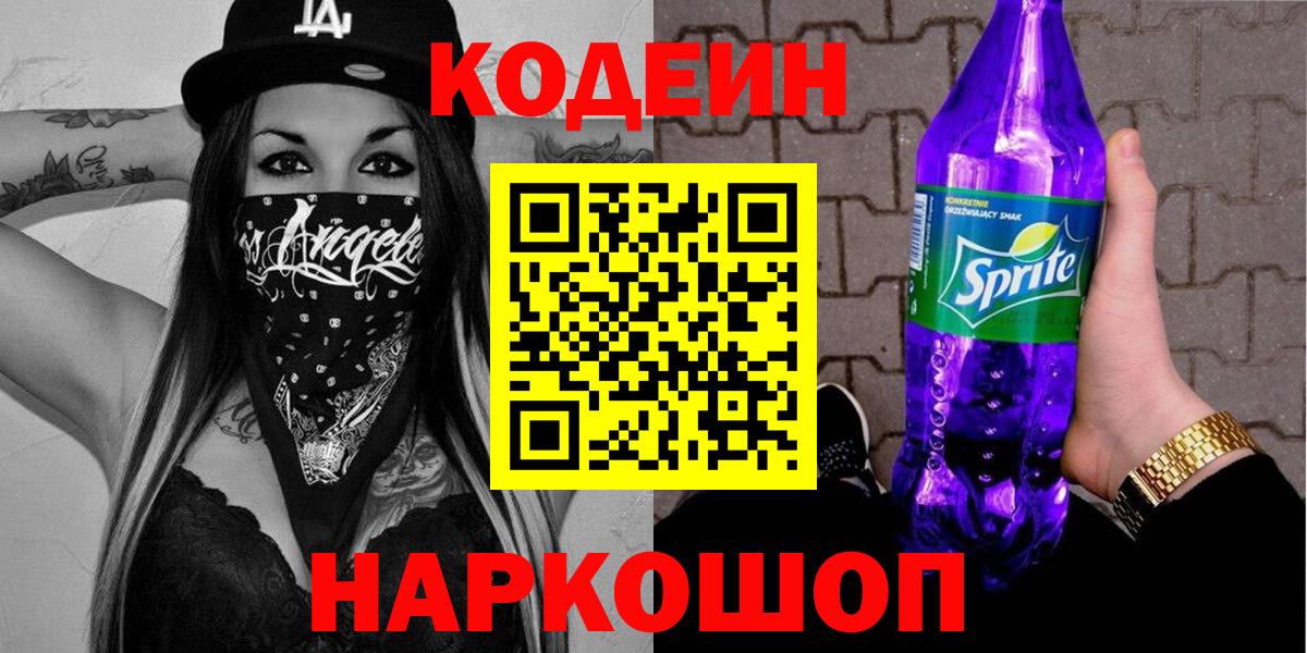 Codein Purple Drank  Вход с VPN  Горно-Алтайск  Codein напиток Lean (лин) 