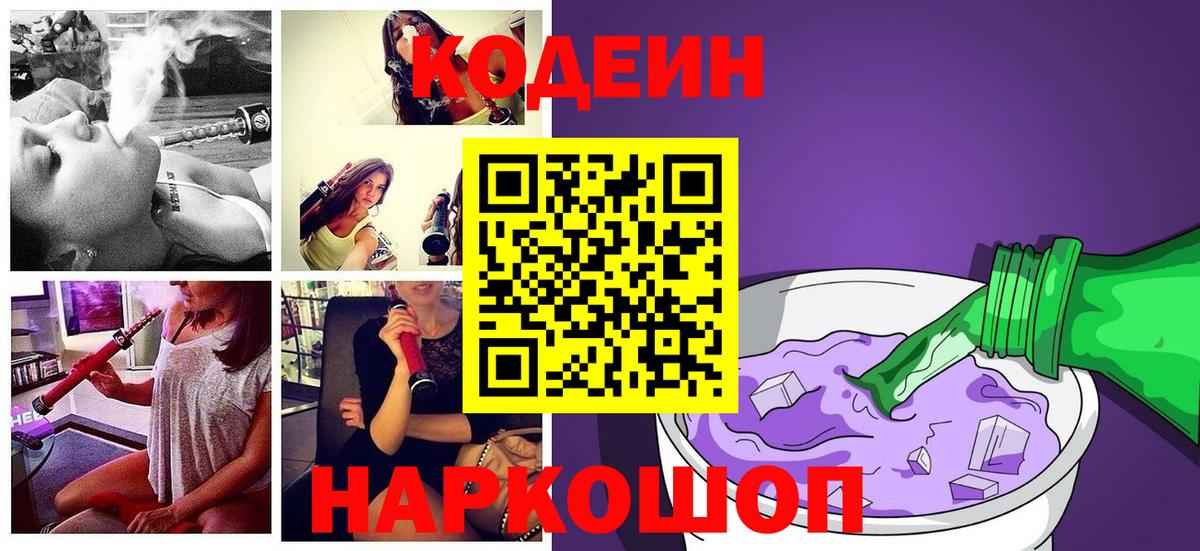 Codein напиток Lean (лин) Горно-Алтайск